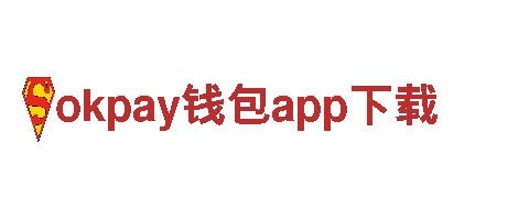 「okpay钱包app下载，打造独一无二的观光旅游体验」